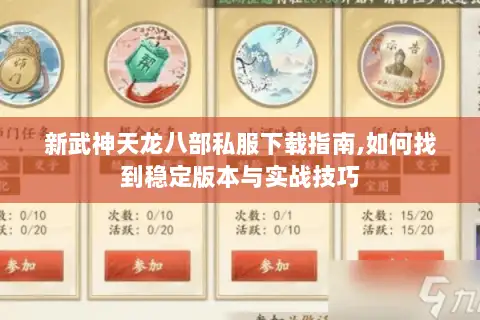 新武神天龙八部私服下载指南,如何找到稳定版本与实战技巧