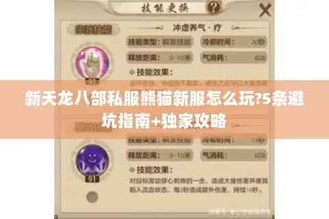 新天龙八部私服熊猫新服怎么玩?5条避坑指南+独家攻略 新天龙八部私服熊猫新服怎么玩?5条避坑指南+独家攻略