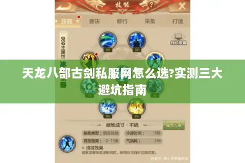 天龙八部古剑私服网怎么选?实测三大避坑指南 天龙八部古剑私服网怎么选?实测三大避坑指南