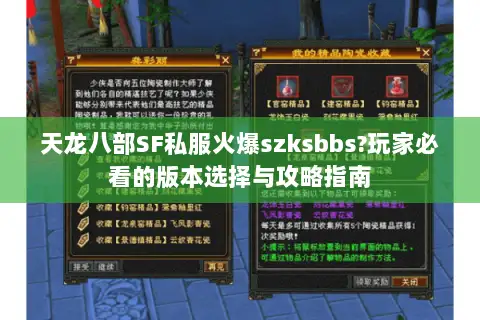 天龙八部SF私服火爆szksbbs?玩家必看的版本选择与攻略指南