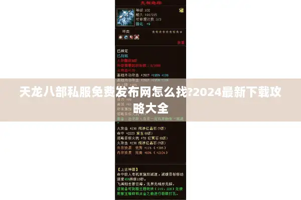 天龙八部私服免费发布网怎么找?2024最新下载攻略大全 天龙八部私服免费发布网怎么找?2024最新下载攻略大全