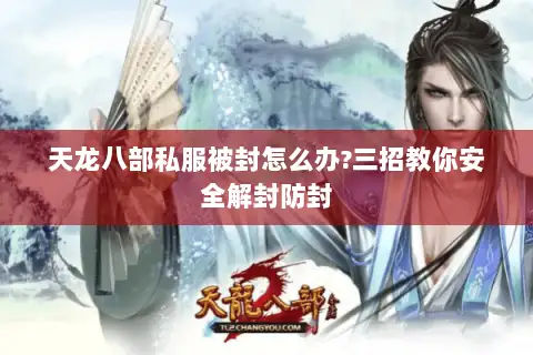 天龙八部私服被封怎么办?三招教你安全解封防封 天龙八部私服被封怎么办?三招教你安全解封防封