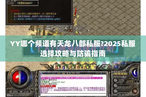YY哪个频道有天龙八部私服?2025私服选择攻略与防骗指南