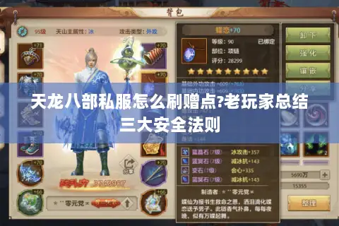 天龙八部私服怎么刷赠点?老玩家总结三大安全法则 天龙八部私服怎么刷赠点?老玩家总结三大安全法则