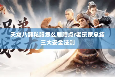 天龙八部私服怎么刷赠点?老玩家总结三大安全法则 天龙八部私服怎么刷赠点?老玩家总结三大安全法则