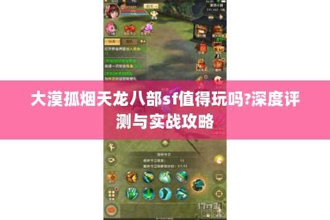 大漠孤烟天龙八部sf值得玩吗?深度评测与实战攻略