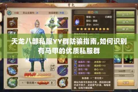 天龙八部私服YY群防骗指南,如何识别有马甲的优质私服群