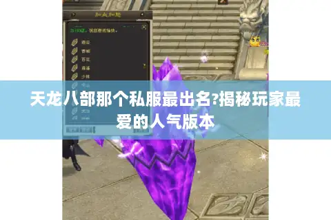 天龙八部那个私服最出名?揭秘玩家最爱的人气版本