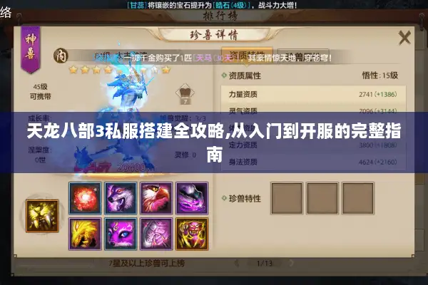 天龙八部3私服搭建全攻略,从入门到开服的完整指南