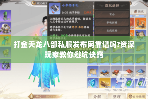 打金天龙八部私服发布网靠谱吗?资深玩家教你避坑诀窍