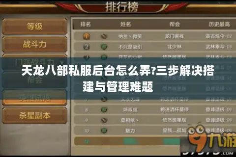 天龙八部私服后台怎么弄?三步解决搭建与管理难题 天龙八部私服后台怎么弄?三步解决搭建与管理难题