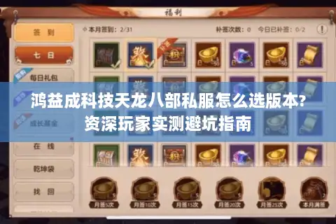 鸿益成科技天龙八部私服怎么选版本?资深玩家实测避坑指南