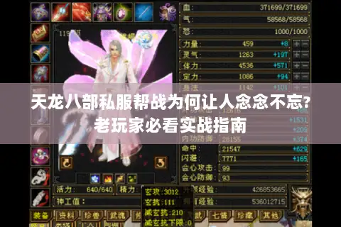 天龙八部私服帮战为何让人念念不忘?老玩家必看实战指南