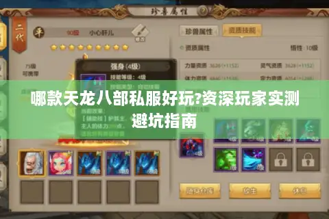 哪款天龙八部私服好玩?资深玩家实测避坑指南