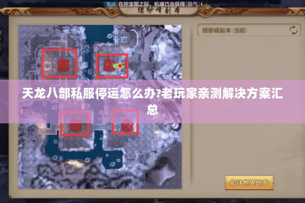 天龙八部私服停运怎么办?老玩家亲测解决方案汇总