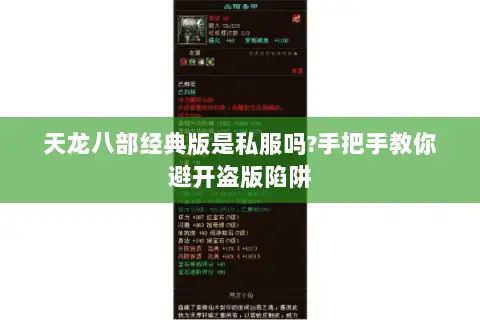 天龙八部经典版是私服吗?手把手教你避开盗版陷阱