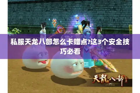 私服天龙八部怎么卡赠点?这3个安全技巧必看