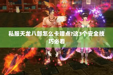 私服天龙八部怎么卡赠点?这3个安全技巧必看