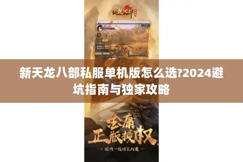新天龙八部私服单机版怎么选?2024避坑指南与独家攻略