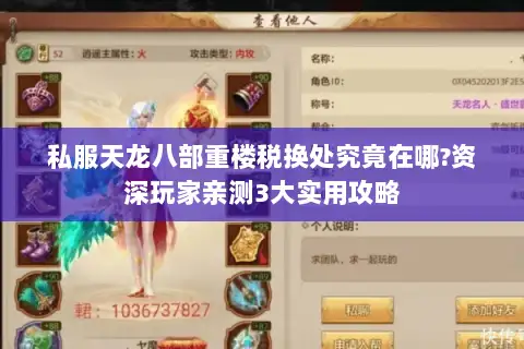 私服天龙八部重楼税换处究竟在哪?资深玩家亲测3大实用攻略