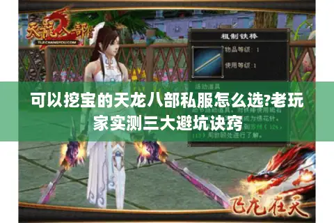 可以挖宝的天龙八部私服怎么选?老玩家实测三大避坑诀窍