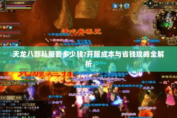 天龙八部私服要多少钱?开服成本与省钱攻略全解析