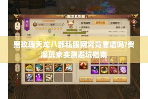 黑玫瑰天龙八部私服网究竟靠谱吗?资深玩家实测避坑指南