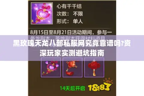 黑玫瑰天龙八部私服网究竟靠谱吗?资深玩家实测避坑指南