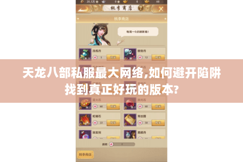 天龙八部私服最大网络,如何避开陷阱找到真正好玩的版本?