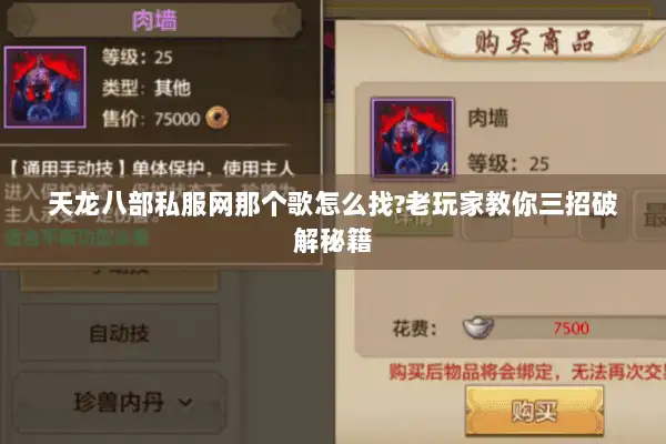 天龙八部私服网那个歌怎么找?老玩家教你三招破解秘籍 天龙八部私服网那个歌怎么找?老玩家教你三招破解秘籍