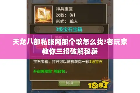 天龙八部私服网那个歌怎么找?老玩家教你三招破解秘籍 天龙八部私服网那个歌怎么找?老玩家教你三招破解秘籍