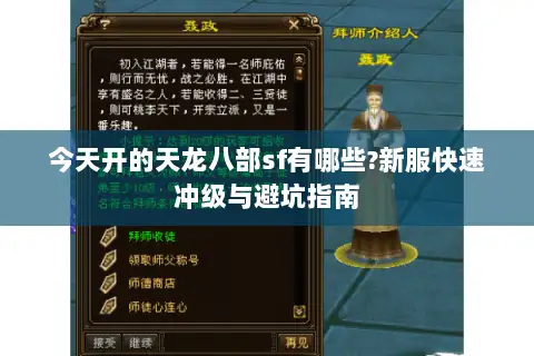 今天开的天龙八部sf有哪些?新服快速冲级与避坑指南 今天开的天龙八部sf有哪些?新服快速冲级与避坑指南
