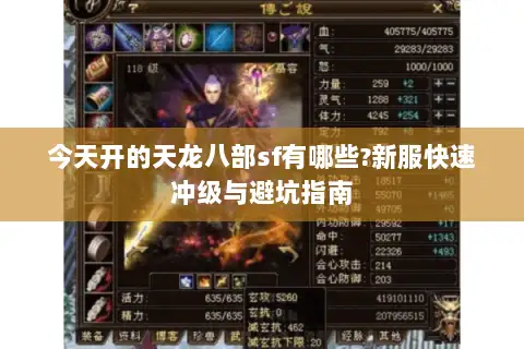 今天开的天龙八部sf有哪些?新服快速冲级与避坑指南 今天开的天龙八部sf有哪些?新服快速冲级与避坑指南