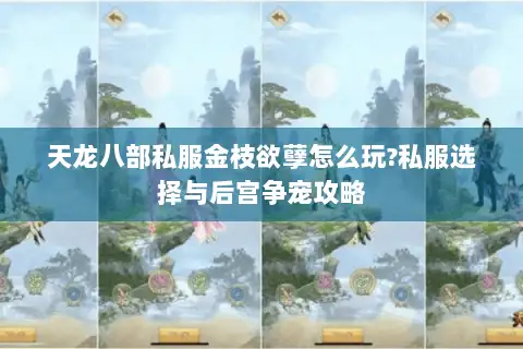 天龙八部私服金枝欲孽怎么玩?私服选择与后宫争宠攻略 天龙八部私服金枝欲孽怎么玩?私服选择与后宫争宠攻略