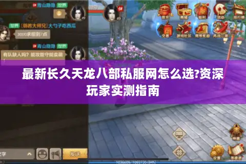 最新长久天龙八部私服网怎么选?资深玩家实测指南