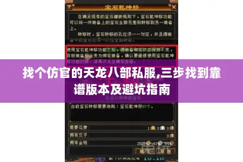 找个仿官的天龙八部私服,三步找到靠谱版本及避坑指南 找个仿官的天龙八部私服,三步找到靠谱版本及避坑指南