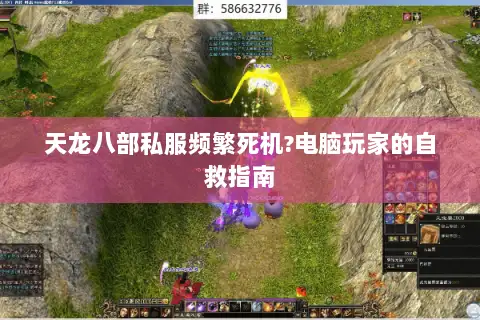 天龙八部私服频繁死机?电脑玩家的自救指南 天龙八部私服频繁死机?电脑玩家的自救指南