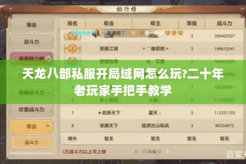 天龙八部私服开局域网怎么玩?二十年老玩家手把手教学 天龙八部私服开局域网怎么玩?二十年老玩家手把手教学