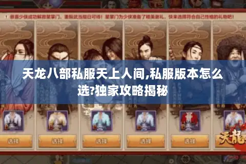 天龙八部私服天上人间,私服版本怎么选?独家攻略揭秘