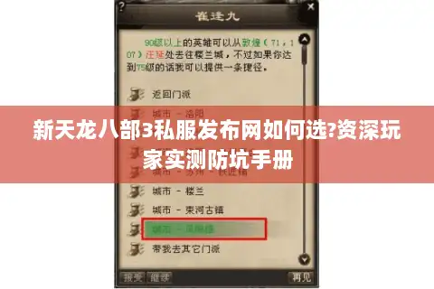 新天龙八部3私服发布网如何选?资深玩家实测防坑手册 新天龙八部3私服发布网如何选?资深玩家实测防坑手册
