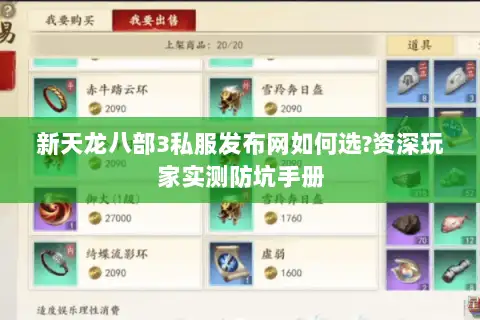 新天龙八部3私服发布网如何选?资深玩家实测防坑手册 新天龙八部3私服发布网如何选?资深玩家实测防坑手册
