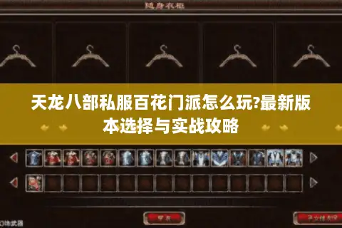 天龙八部私服百花门派怎么玩?最新版本选择与实战攻略