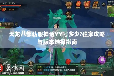天龙八部私服神话YY号多少?独家攻略与版本选择指南 天龙八部私服神话YY号多少?独家攻略与版本选择指南
