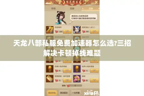 天龙八部私服免费加速器怎么选?三招解决卡顿掉线难题 天龙八部私服免费加速器怎么选?三招解决卡顿掉线难题