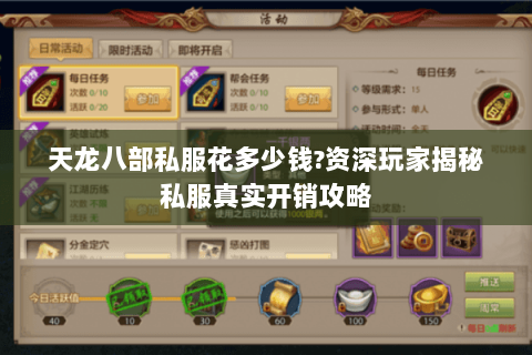 天龙八部私服花多少钱?资深玩家揭秘私服真实开销攻略 天龙八部私服花多少钱?资深玩家揭秘私服真实开销攻略