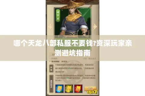 哪个天龙八部私服不要钱?资深玩家亲测避坑指南 哪个天龙八部私服不要钱?资深玩家亲测避坑指南