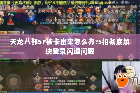 天龙八部SF被卡出来怎么办?5招彻底解决登录闪退问题