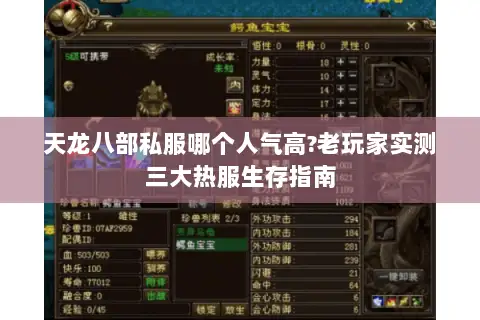 天龙八部私服哪个人气高?老玩家实测三大热服生存指南