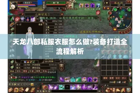 天龙八部私服衣服怎么做?装备打造全流程解析 天龙八部私服衣服怎么做?装备打造全流程解析