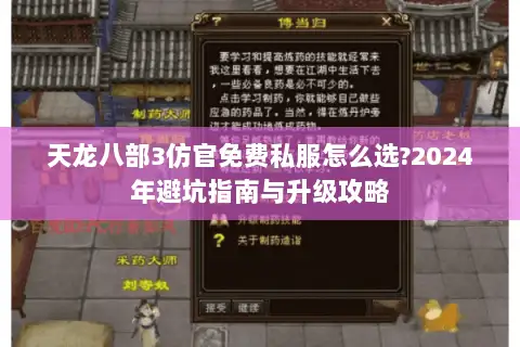 天龙八部3仿官免费私服怎么选?2024年避坑指南与升级攻略 天龙八部3仿官免费私服怎么选?2024年避坑指南与升级攻略